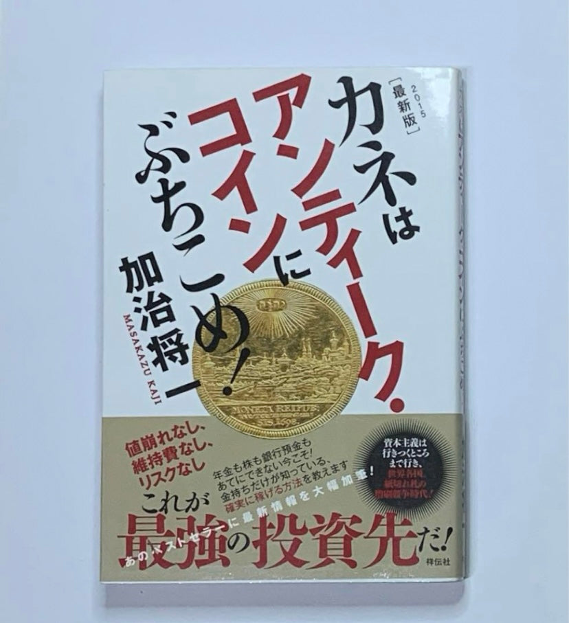 カネはアンティーク・コインにぶちこめ! 2015最新版