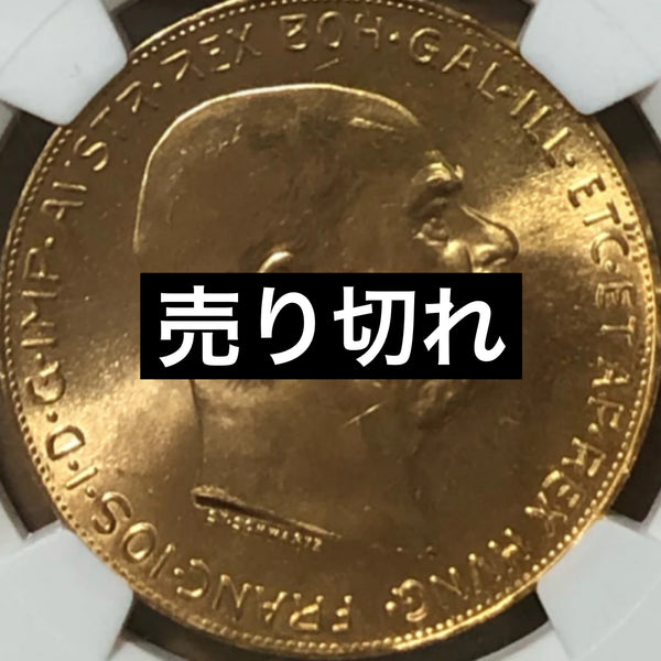 23/4/11 SOLD OUT【高鑑定　3rd鑑定　33.8753g】1915年 フランツ・ヨーゼフ　100コロナ金貨　リストライク MS66 NGC